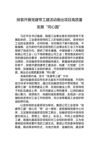 探索开展党建带工建活动画出项目高质量发展“同心圆”