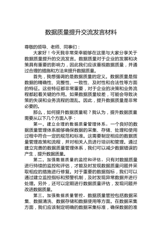 数据质量提升交流发言材料