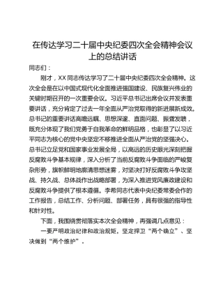 在传达学习二十届中央纪委四次全会精神会议上的总结讲话_1