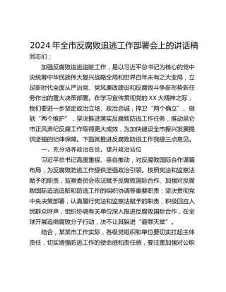 2024年全市反腐败追逃工作部署会上的讲话稿