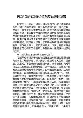 树立和践行正确价值观专题研讨发言