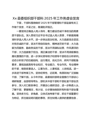 Xx县委组织部干部科2025年工作务虚会发言
