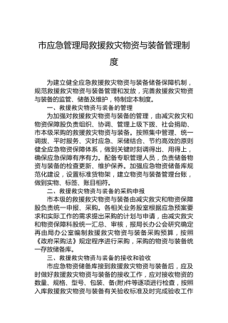 市应急管理局救援救灾物资与装备管理制度