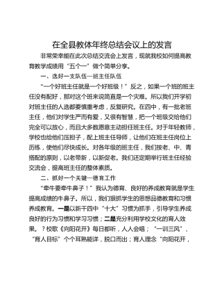 在全县教体年终总结会议上的发言