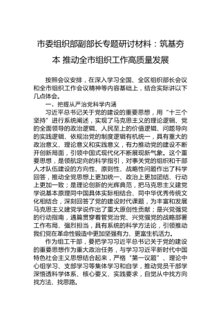 市委组织部副部长专题研讨材料：筑基夯本推动全市组织工作高质量发展