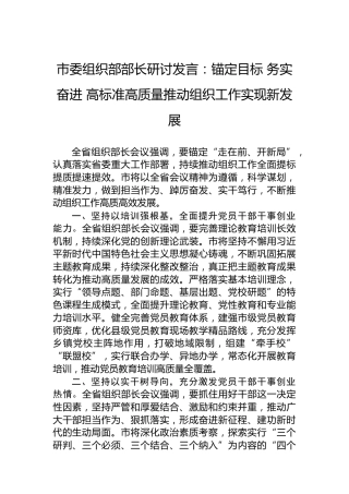 市委组织部部长研讨发言：锚定目标务实奋进高标准高质量推动组织工作实现新发展