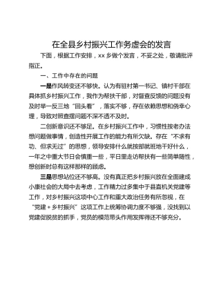 在全县乡村振兴工作务虚会的发言