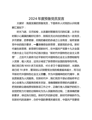 2024年度预备党员发言