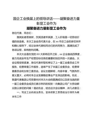 国企工会换届上的领导讲话——凝聚奋进力量 彰显工会作为