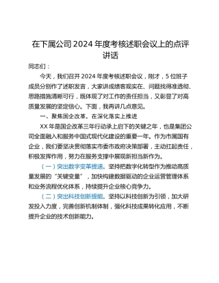 在下属公司2024年度考核述职会议上的点评讲话
