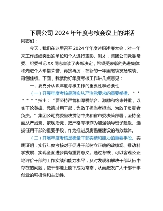 下属公司2024年年度考核会议上的讲话