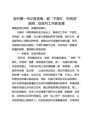 驻村第一书记发言稿：破“干部忙、村民闲”困局，促驻村工作新发展