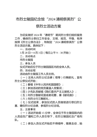 市烈士陵园纪念馆“2024清明祭英烈”公祭烈士活动方案