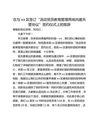在与xx区签订“流动党员教育管理两地共建共管协议”签约仪式上的致辞