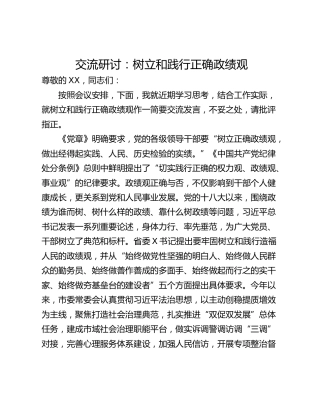 交流研讨：树立和践行正确政绩观