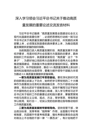 深入学习领会习近平总书记关于推动高质量发展的重要论述交流发言材料