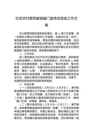 社区农村居民家庭敲门宣传攻坚战工作方案