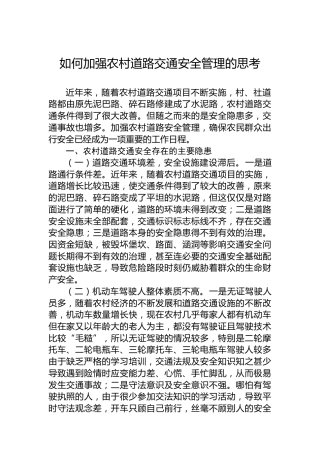 如何加强农村道路交通安全管理的思考