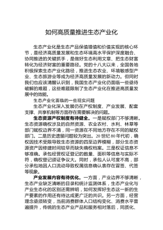 如何高质量推进生态产业化
