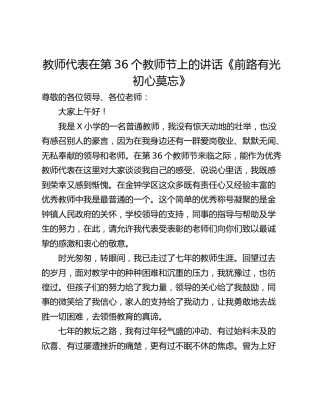 教师代表在第36个教师节上的讲话《前路有光 初心莫忘》