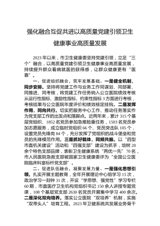 强化融合互促共进以高质量党建引领卫生健康事业高质量发展