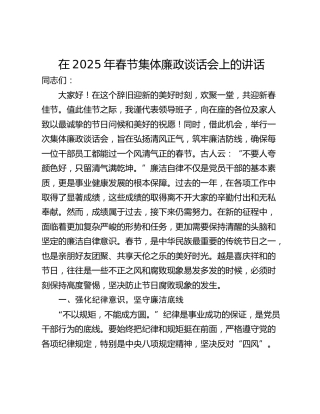 在2025年春节集体廉政谈话会上的讲话_1
