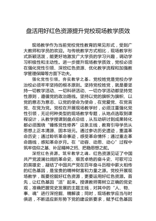 盘活用好红色资源提升党校现场教学质效