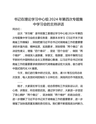 书记在理论学习中心组2024年第四次专题集中学习会的主持讲话