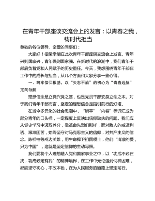 在青年干部座谈交流会上的发言：以青春之我，铸时代担当