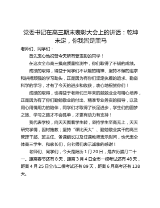 党委书记在高三期末表彰大会上的讲话：乾坤未定，你我皆是黑马