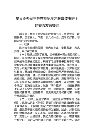 某县委办副主任在专题活动学习读书班上的交流发言提纲
