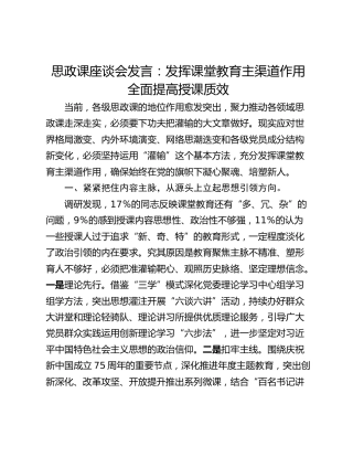 思政课座谈会发言：发挥课堂教育主渠道作用 全面提高授课质效