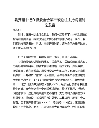 县委副书记在县委全会第三谈论组主持词暨讨论发言