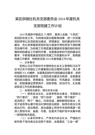某区供销社机关支部委员会2024年度机关支部党建工作计划