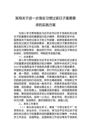 某局关于进一步落实习惯过紧日子重要要求的实施方案