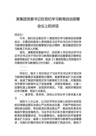 某集团党委书记在纪律教育培训启动部署会议上的讲话