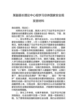 某副县长理论中心组学习总体国家安全观发言材料