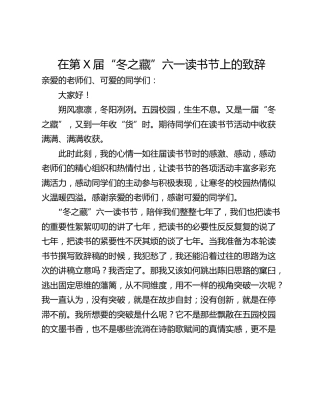 在第X届“冬之藏”六一读书节上的致辞