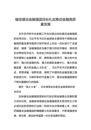 锚定建设金融强国目标扎实推动金融高质量发展