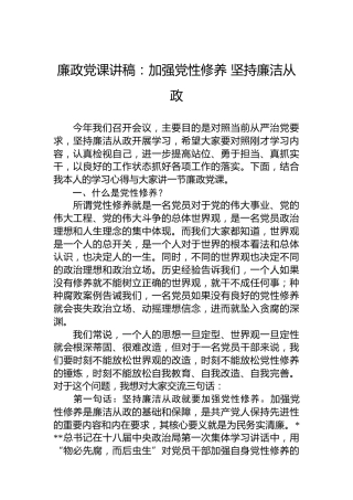 廉政党课讲稿：加强党性修养坚持廉洁从政