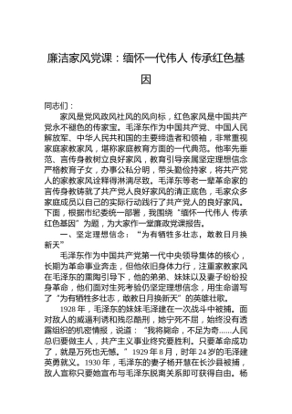 廉洁家风党课：缅怀一代伟人传承红色基因