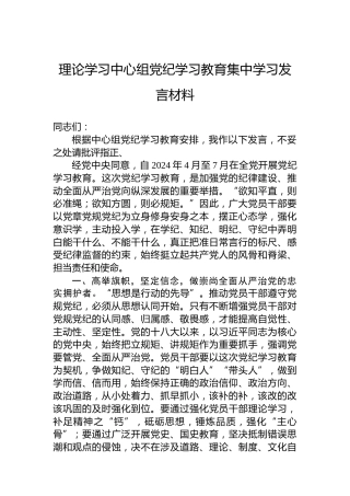 理论学习中心组纪律教育培训集中学习发言材料