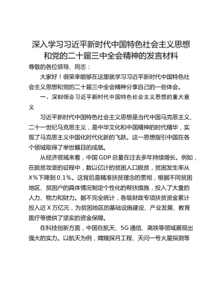深入学习习近平新时代中国特色社会主义思想和党的二十届三中全会精神的发言材料