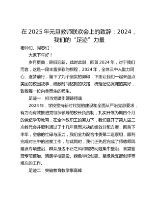 在2025年元旦教师联欢会上的致辞：2024，我们的“足迹”力量