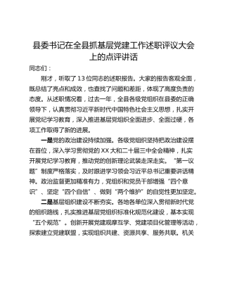 县委书记在全县抓基层党建工作述职评议大会上的点评讲话