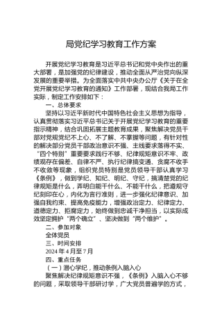 局纪律教育培训工作方案
