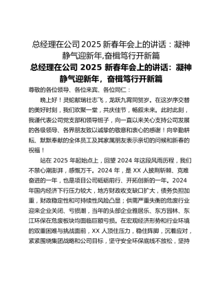总经理在公司2025新春年会上的讲话：凝神静气迎新年,奋楫笃行开新篇