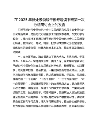 在2025年县处级领导干部专题读书班第一次分组研讨会上的发言_1