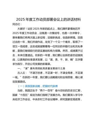 2025年度工作动员部署会议上的讲话材料