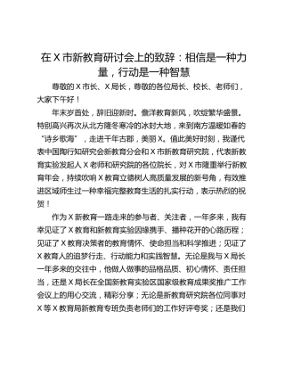 在X市新教育研讨会上的致辞：相信是一种力量，行动是一种智慧